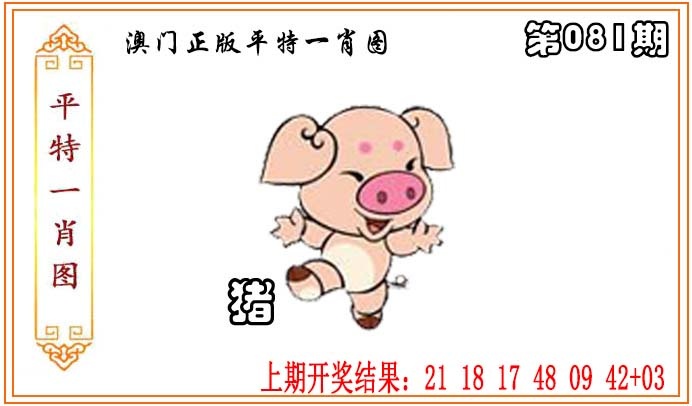 081期正版平特一肖图[图]