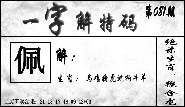 081期一字解特码[图]
