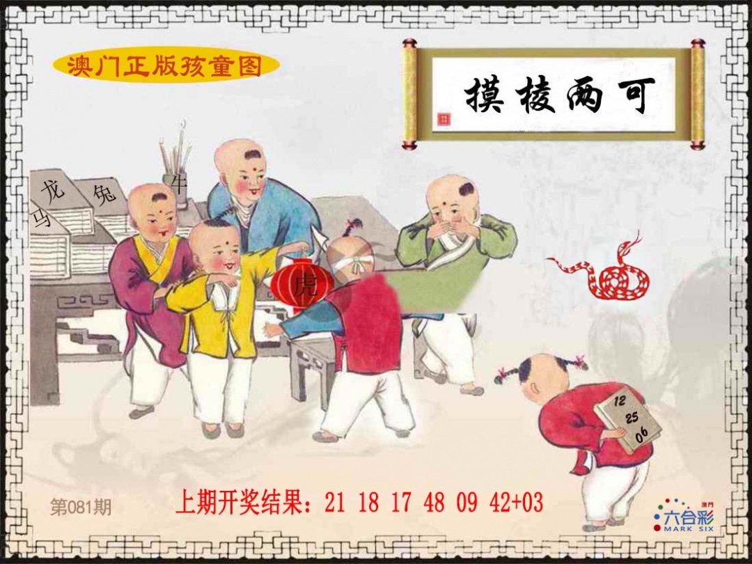 081期正版孩童图[图]