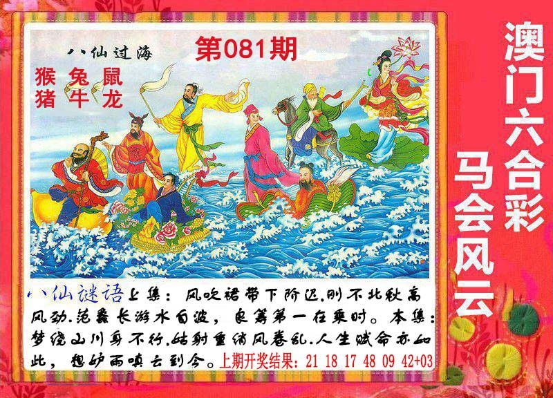 081期八仙过海[图]